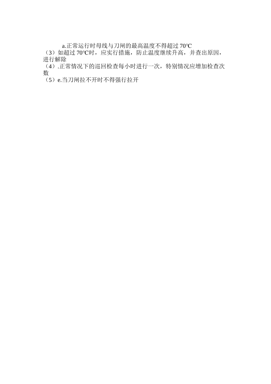 刀闸及母线安全操作规程_第2页