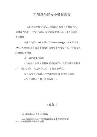 刀闸及母线安全操作规程