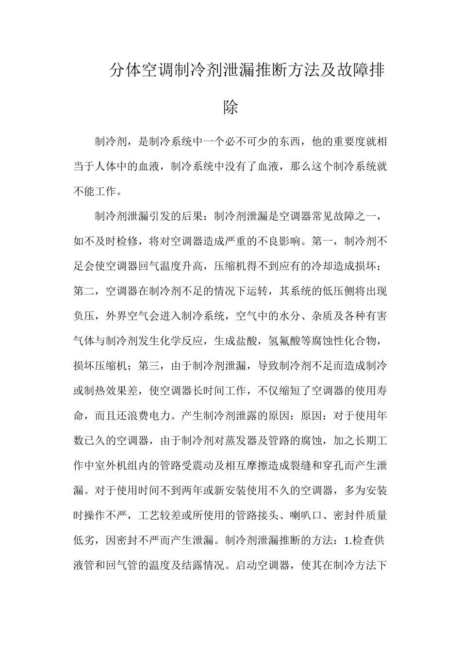 分体空调制冷剂泄漏判断方法及故障排除_第1页