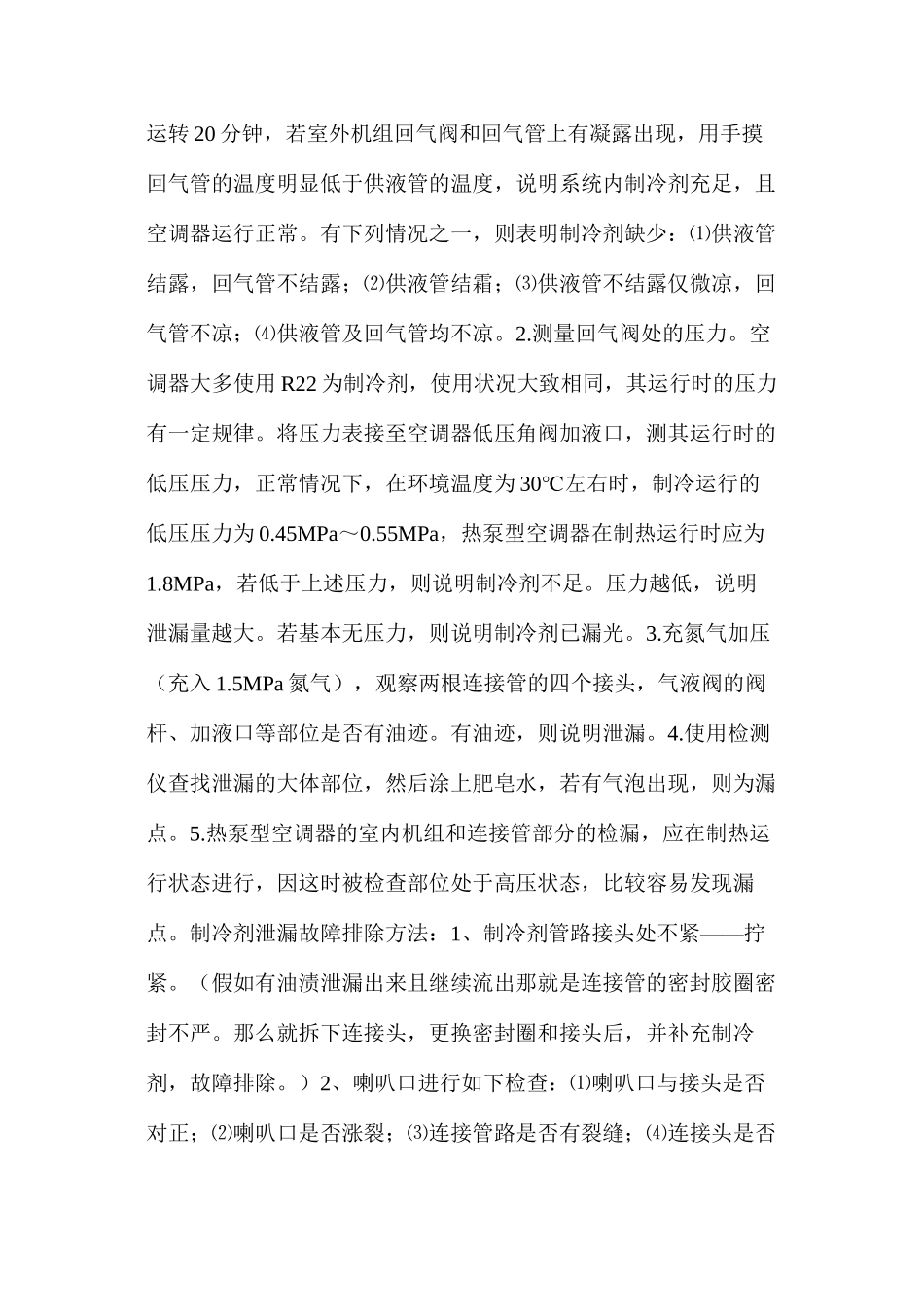 分体空调制冷剂泄漏判断方法及故障排除_第2页