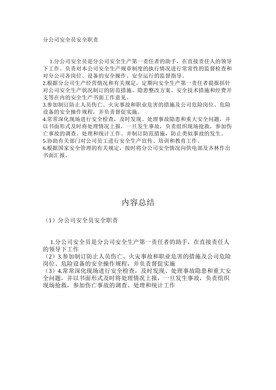 分公司安全员安全职责_第1页