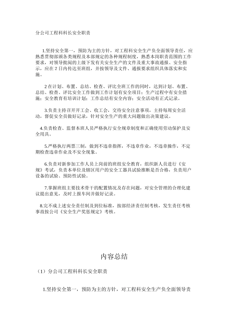 分公司工程科科长安全职责_第1页