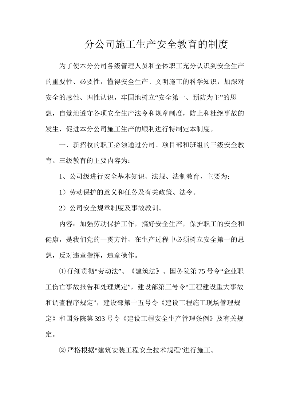 分公司施工生产安全教育的制度_第1页