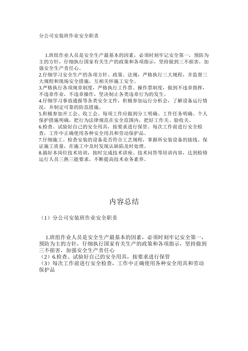 分公司安装班作业安全职责_第1页