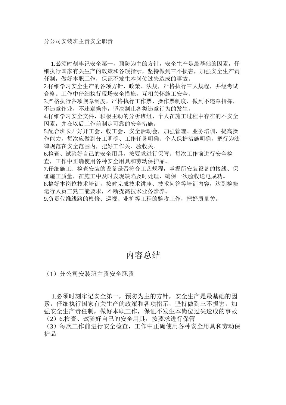 分公司安装班主责安全职责_第1页