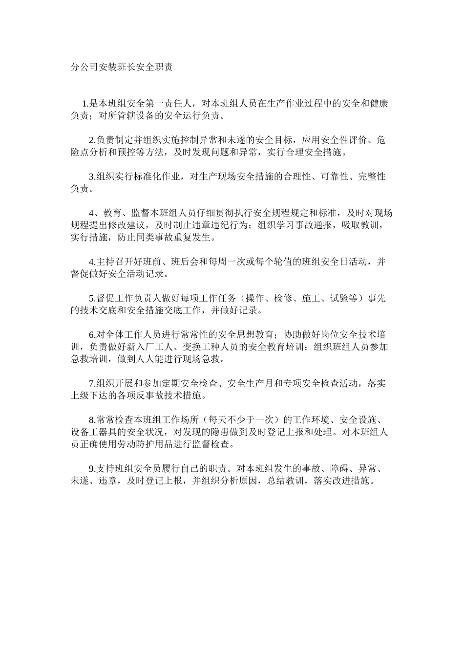 分公司安装班长安全职责_第1页