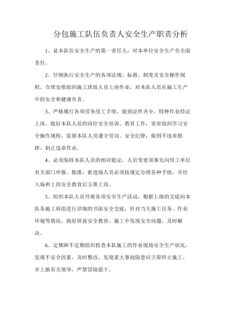 分包施工队伍负责人安全生产职责分析