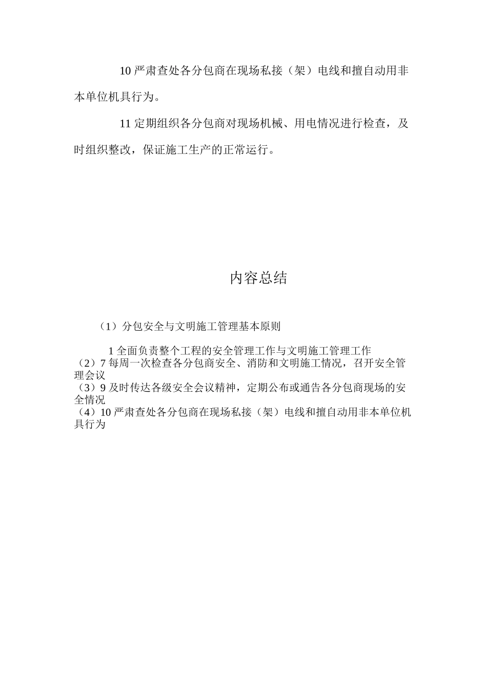 分包安全与文明施工管理基本原则？_第2页