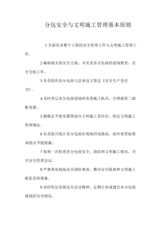 分包安全与文明施工管理基本原则？