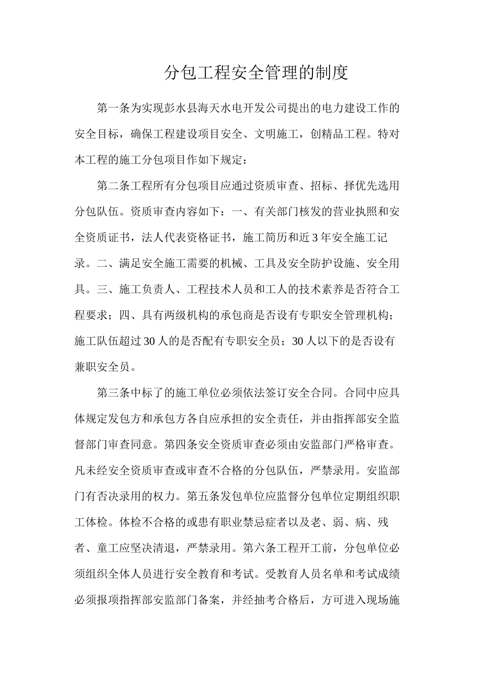 分包工程安全管理的制度_第1页