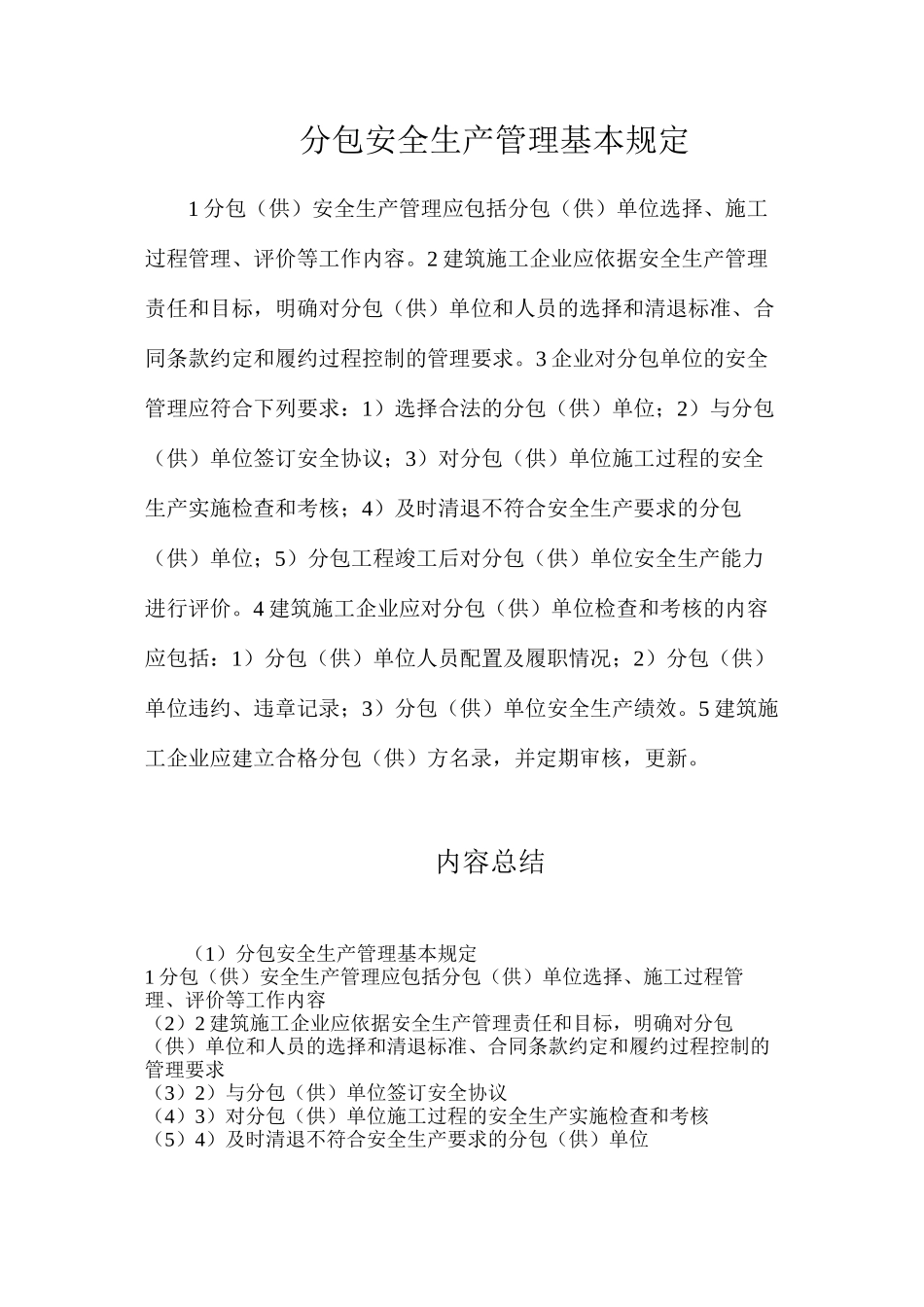 分包安全生产管理基本规定_第1页