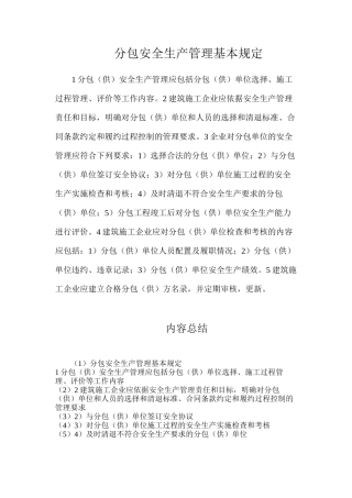 分包安全生产管理基本规定