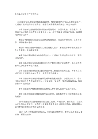 分包队伍安全生产管理办法