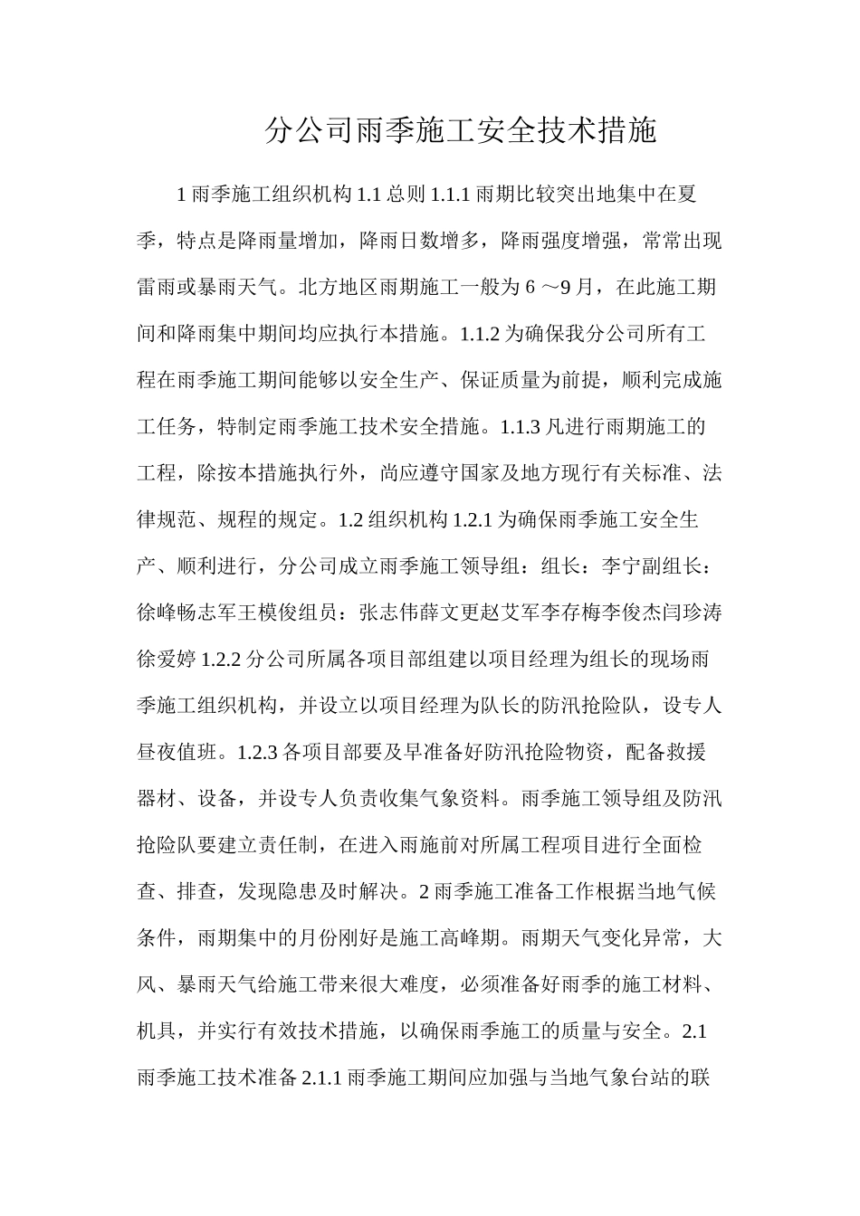 分公司雨季施工安全技术措施_第1页