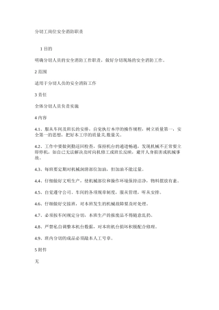 分切工岗位安全消防职责
