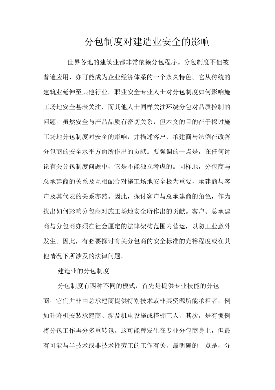 分包制度对建造业安全的影响_第1页