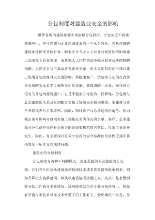 分包制度对建造业安全的影响
