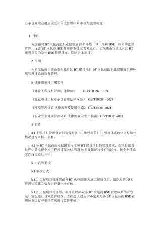 分承包商职业健康安全和环境管理体系审核与监督制度