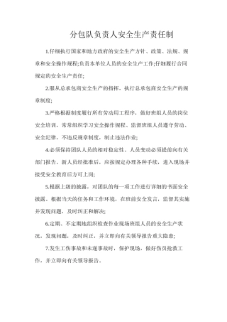分包队负责人安全生产责任制