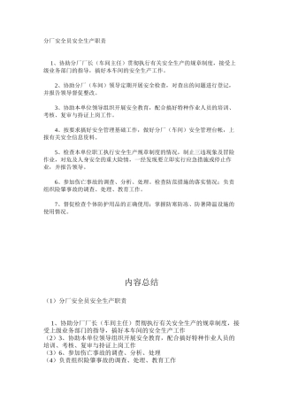 分厂安全员安全生产职责