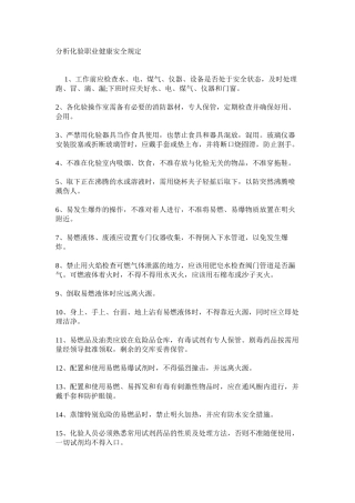 分析化验职业健康安全规定