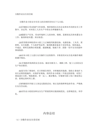 分散作业安全责任制