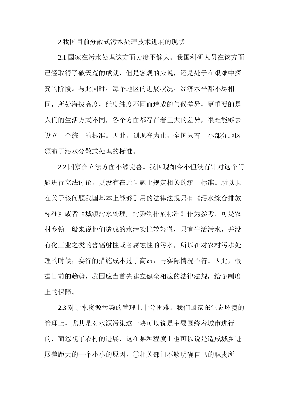 分散式污水处理技术探析_第3页