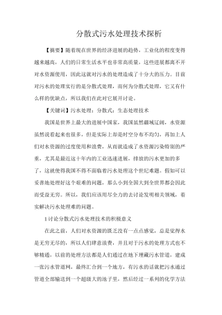 分散式污水处理技术探析