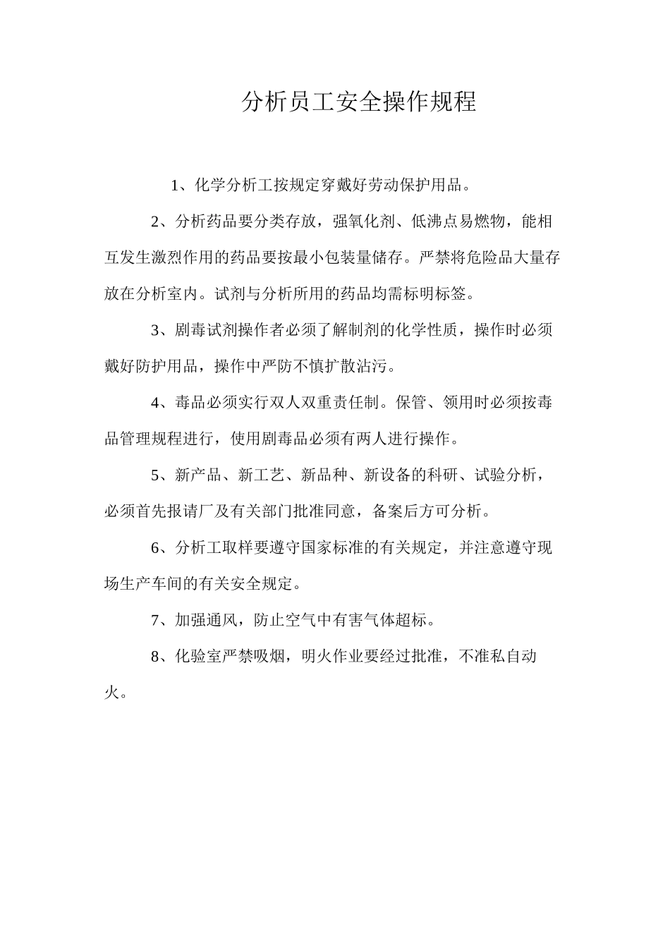分析员工安全操作规程_第1页