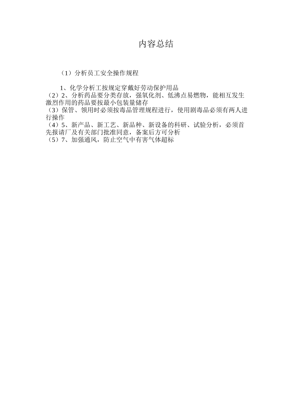 分析员工安全操作规程_第2页