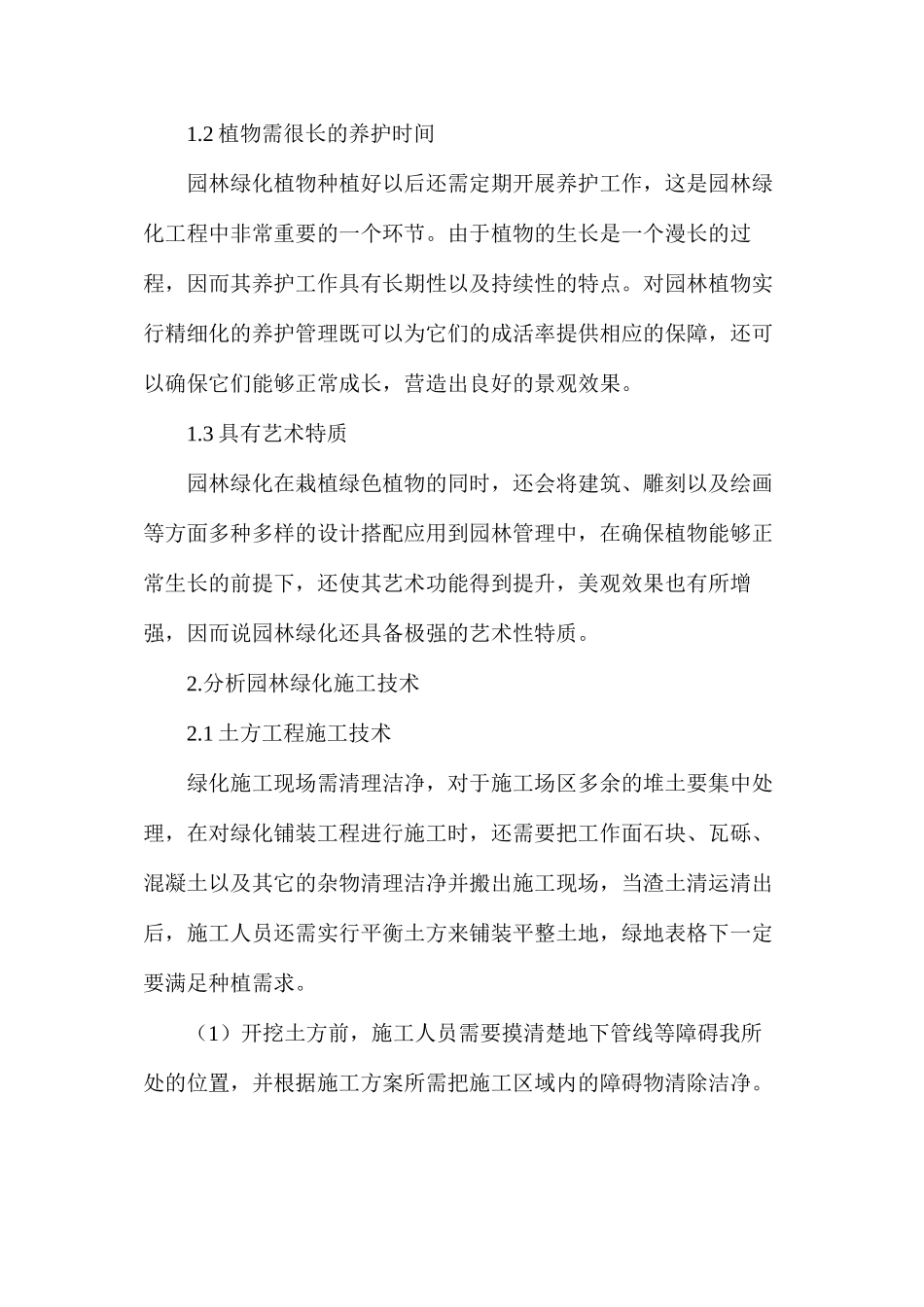 分析园林绿化工程施工技术_第2页