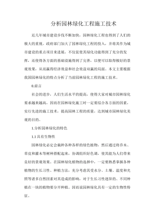 分析园林绿化工程施工技术