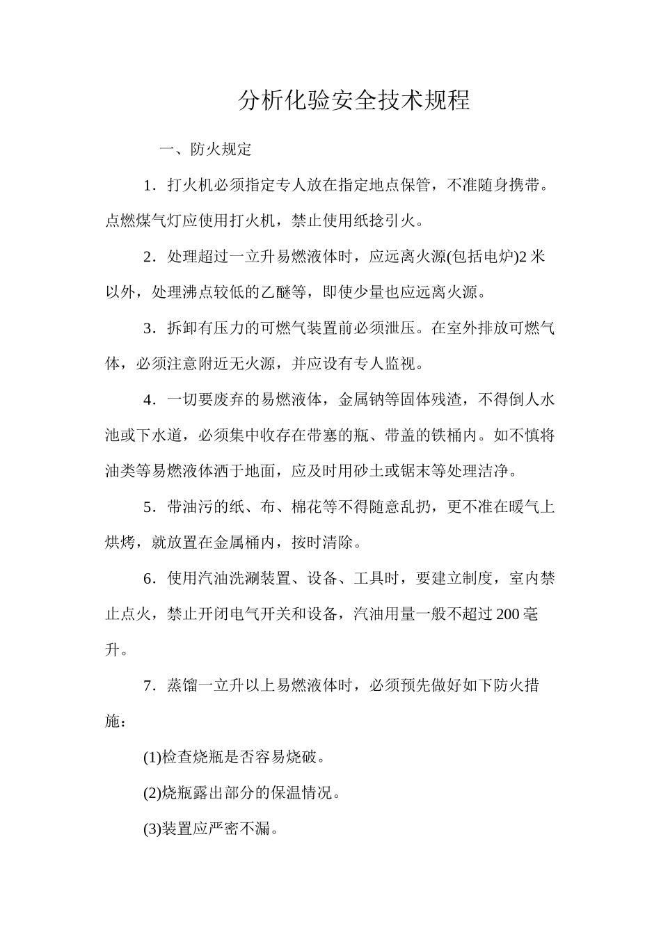 分析化验安全技术规程_第1页
