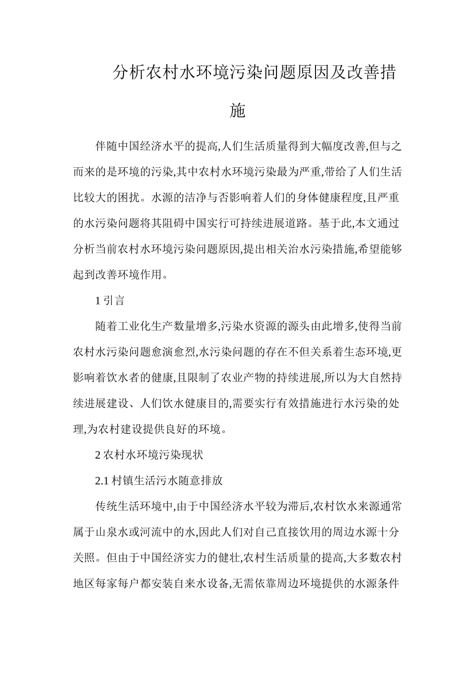 分析农村水环境污染问题原因及改善措施_第1页