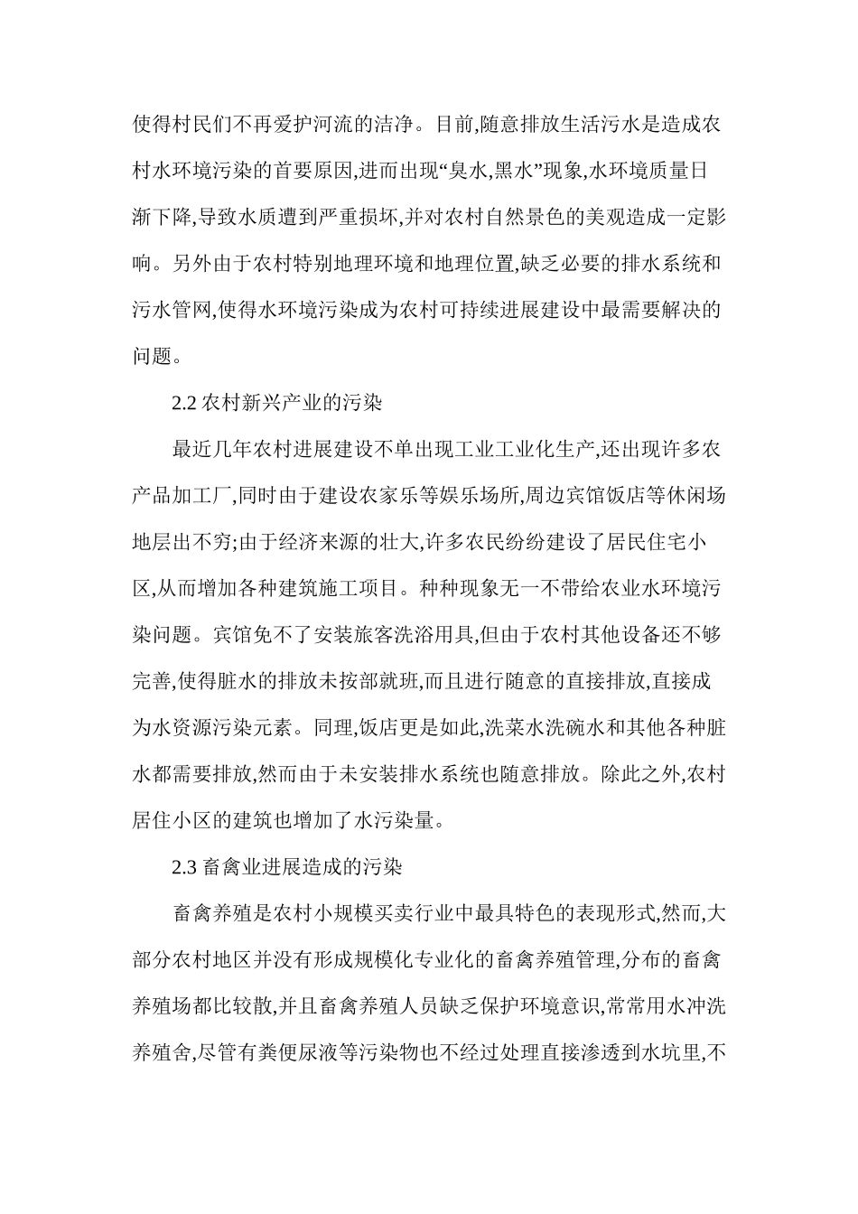 分析农村水环境污染问题原因及改善措施_第2页