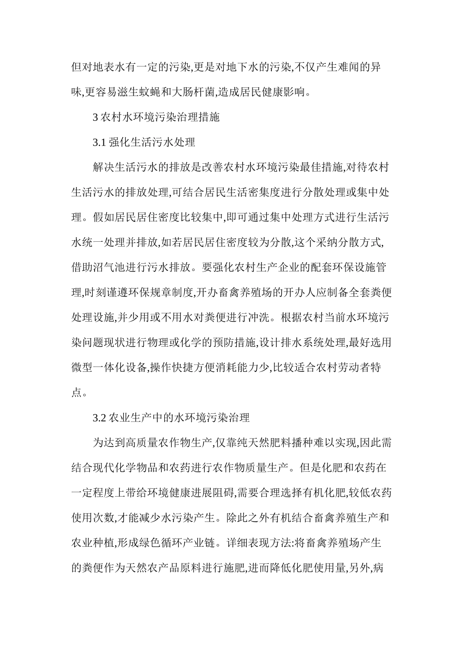分析农村水环境污染问题原因及改善措施_第3页