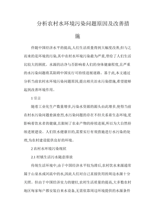 分析农村水环境污染问题原因及改善措施