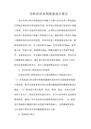 分析农田水利渠道设计要点