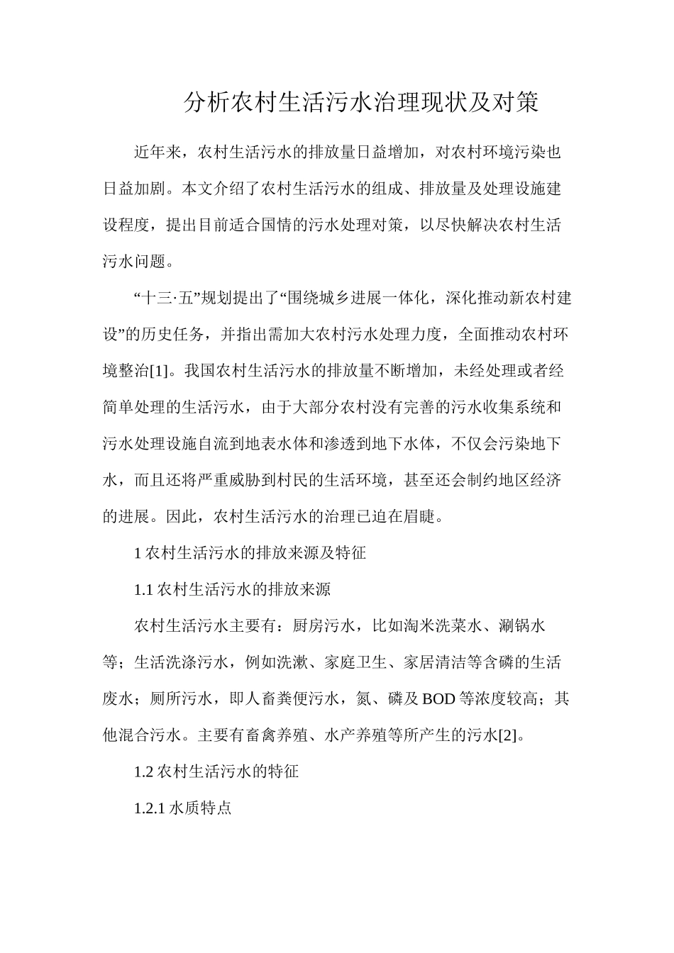 分析农村生活污水治理现状及对策_第1页
