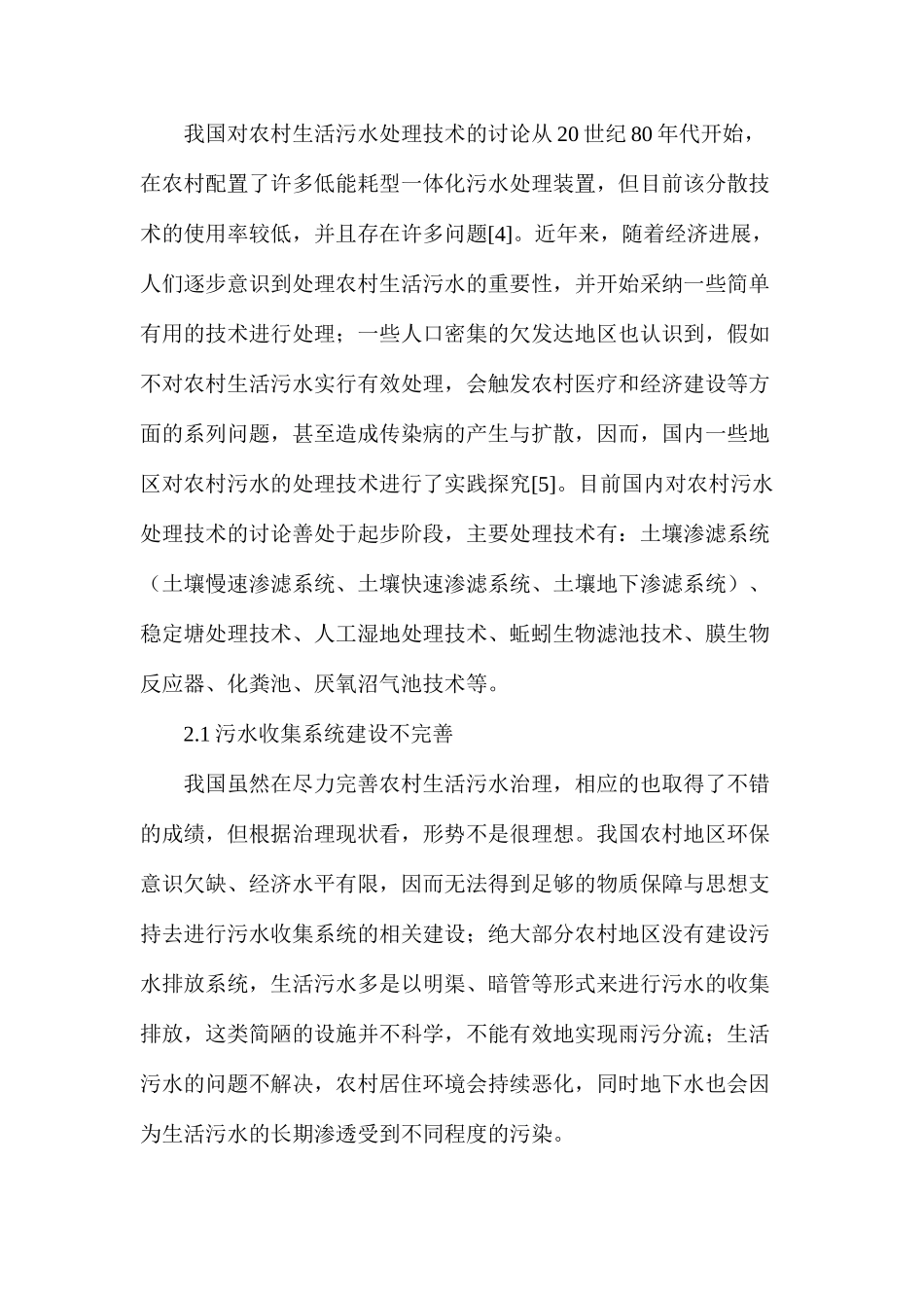 分析农村生活污水治理现状及对策_第3页