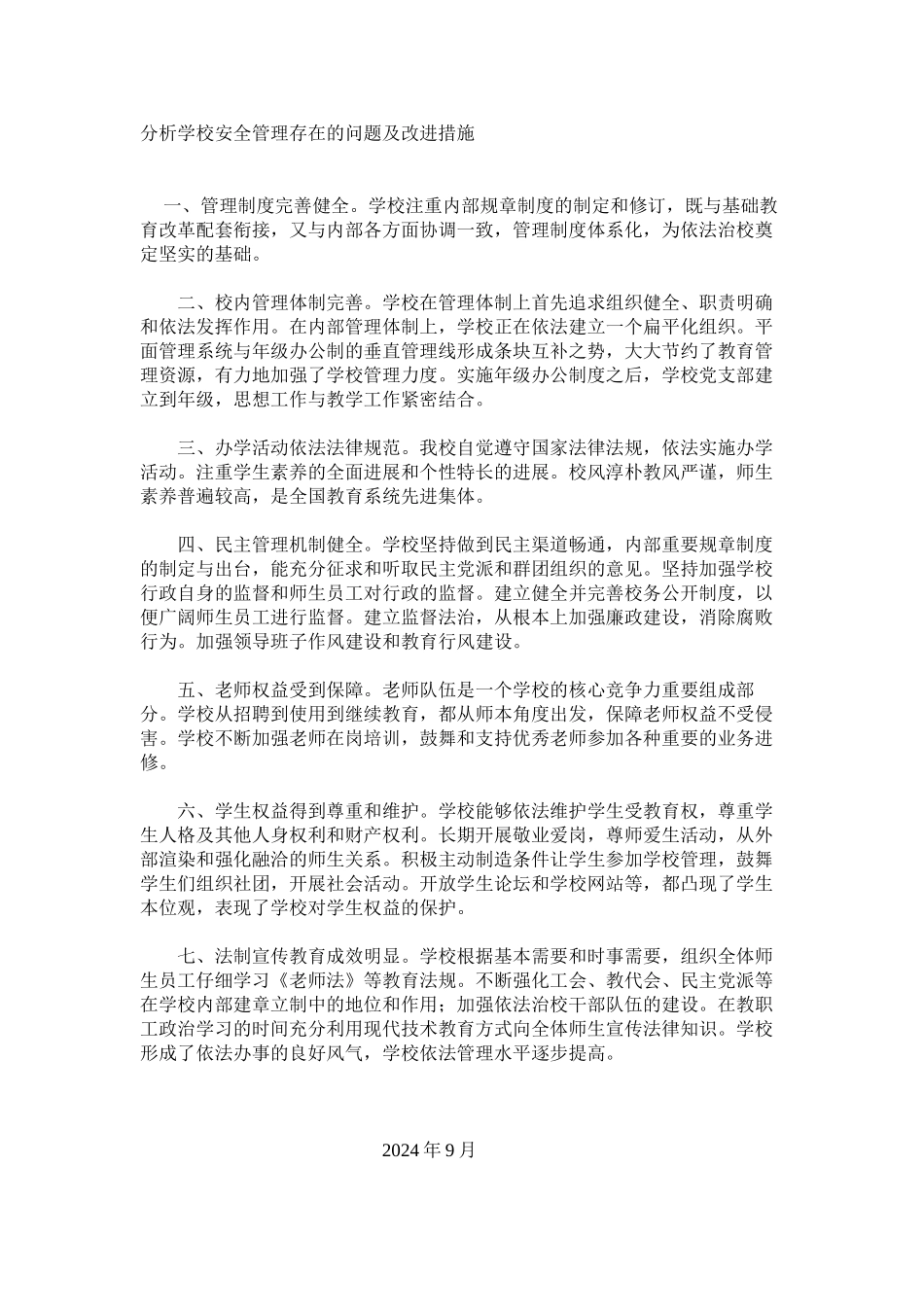 分析学校安全管理存在的问题及改进措施_第1页