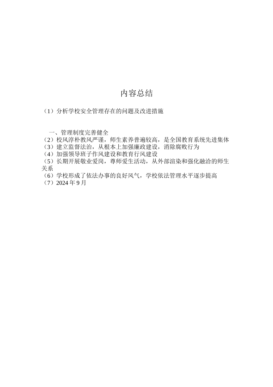 分析学校安全管理存在的问题及改进措施_第2页