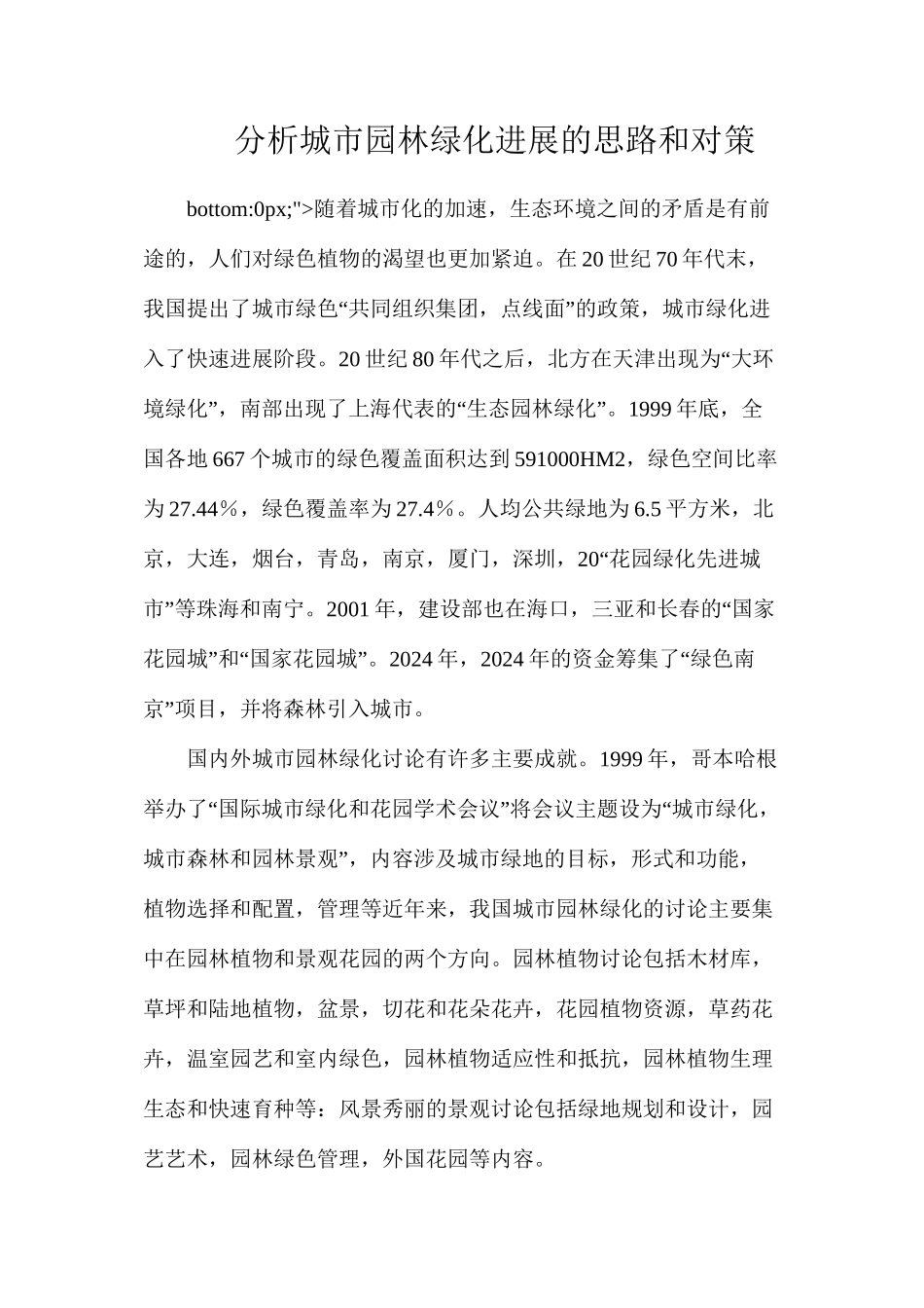 分析城市园林绿化发展的思路和对策_第1页