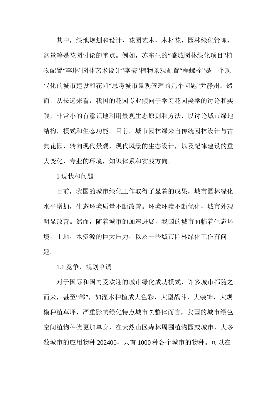 分析城市园林绿化发展的思路和对策_第2页