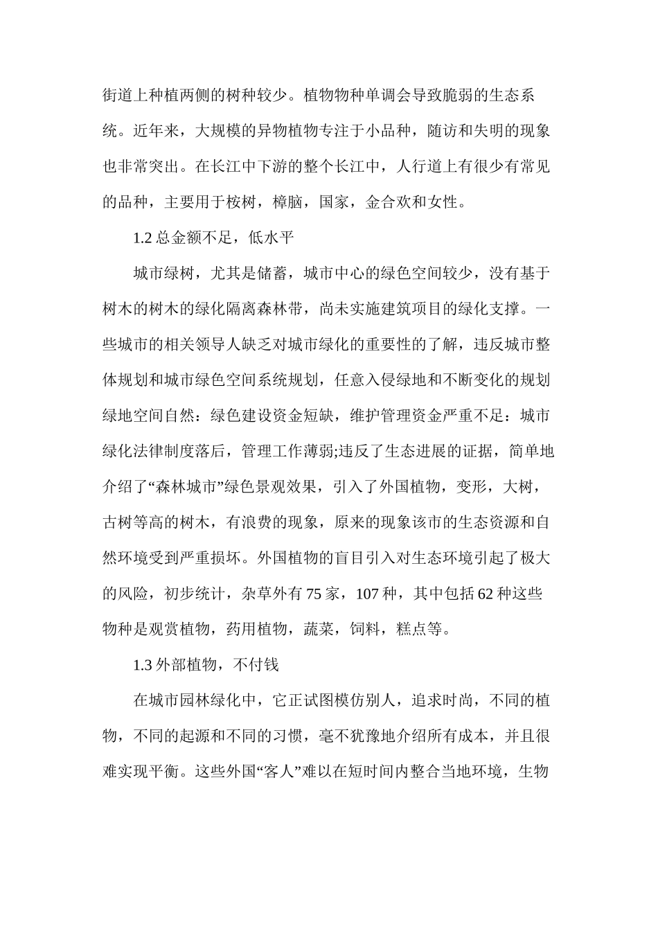 分析城市园林绿化发展的思路和对策_第3页