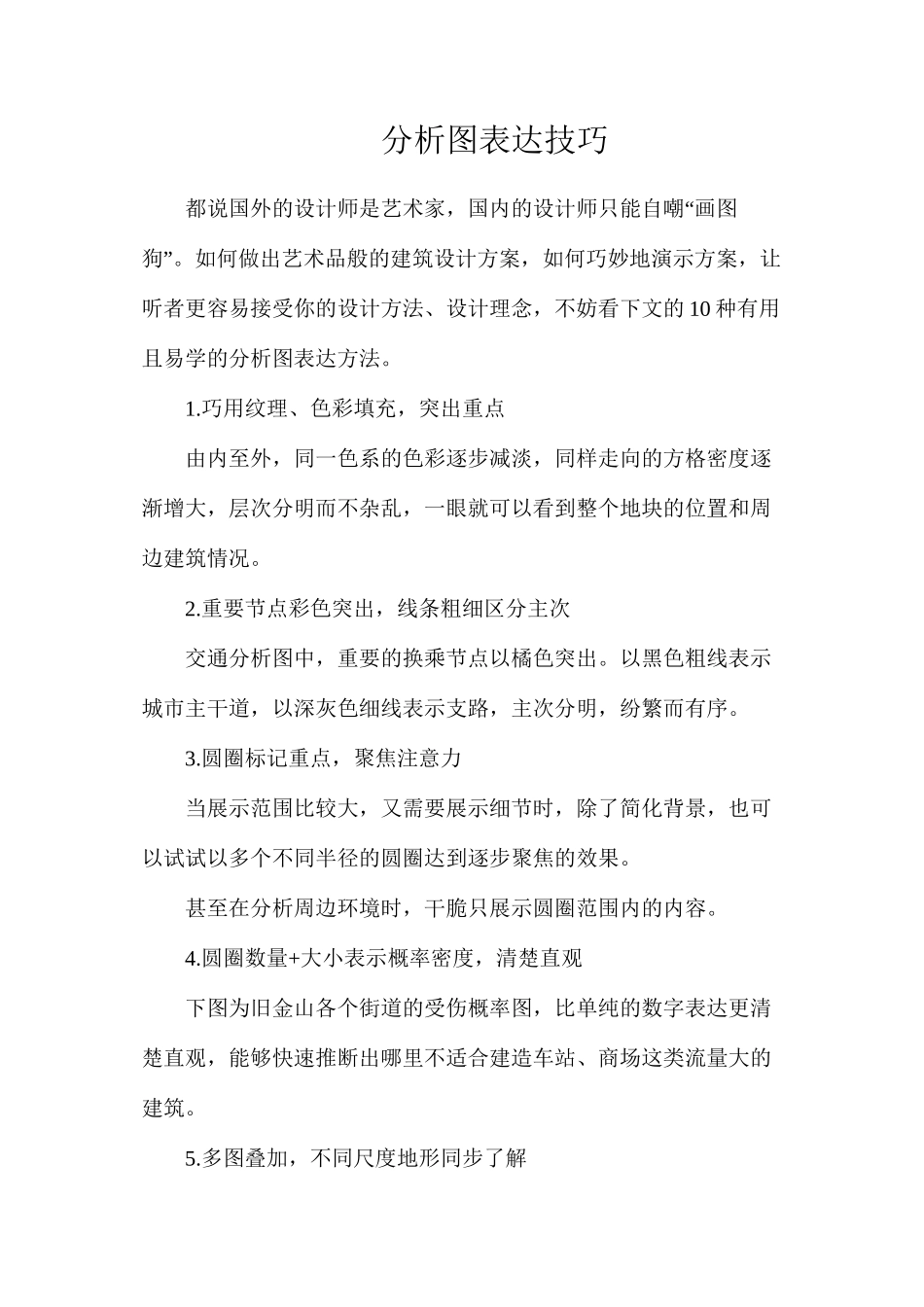 分析图表达技巧_第1页