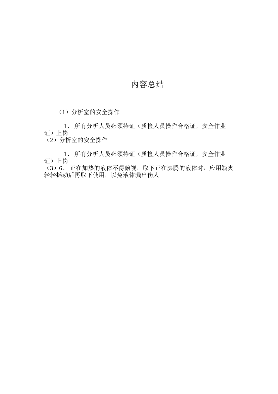 分析室的安全操作_第3页