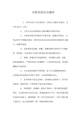 分析室的安全操作
