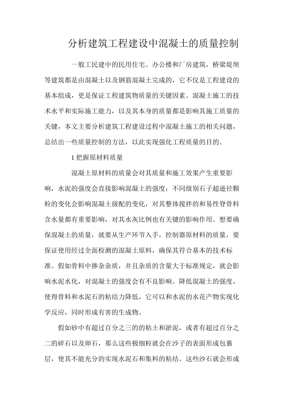 分析建筑工程建设中混凝土的质量控制_第1页