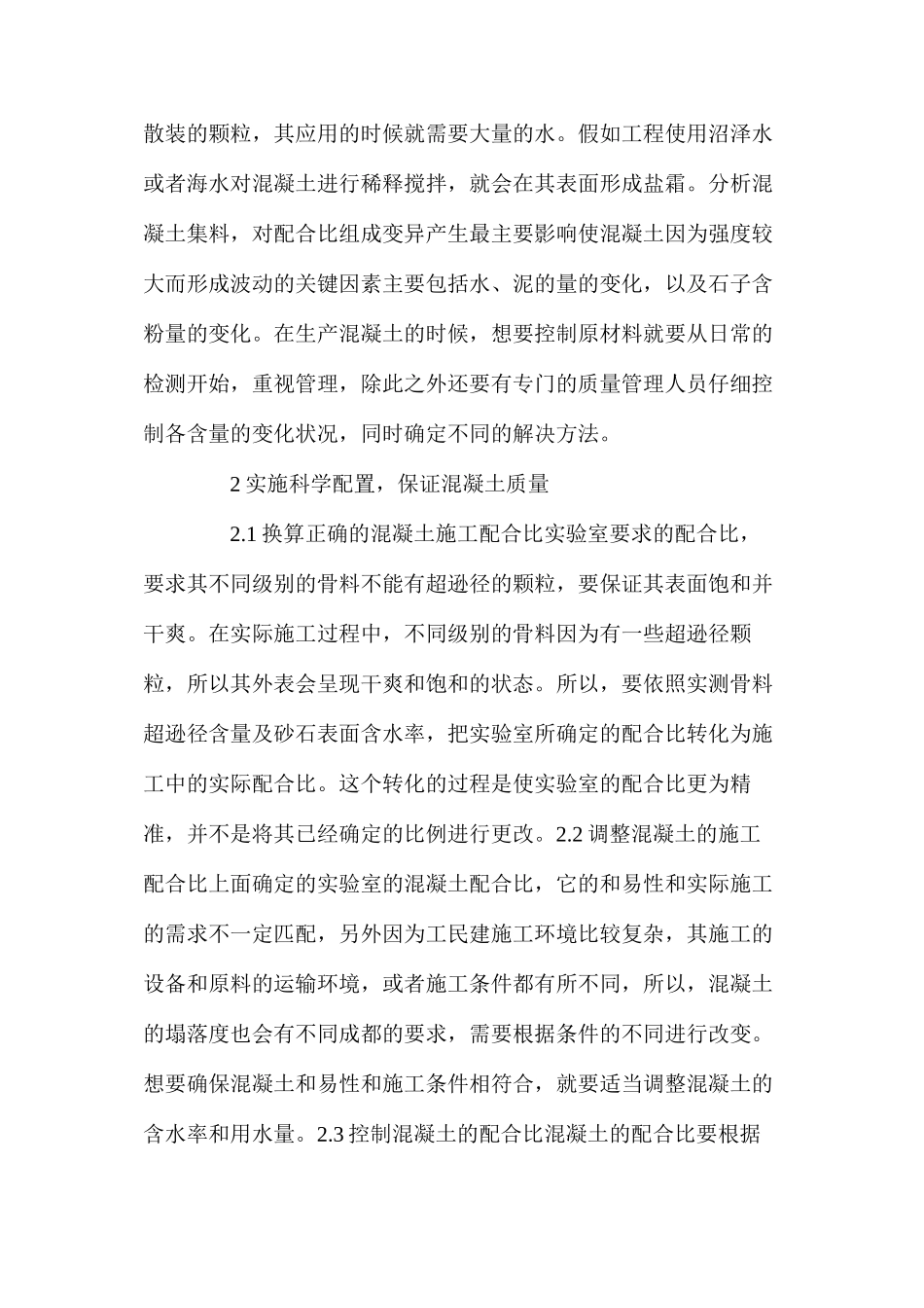分析建筑工程建设中混凝土的质量控制_第2页